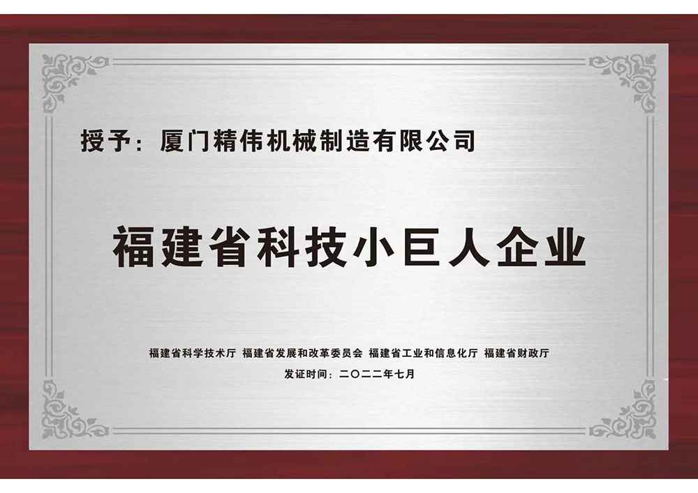 福(fu)建省科(kē)技小巨(jù)人