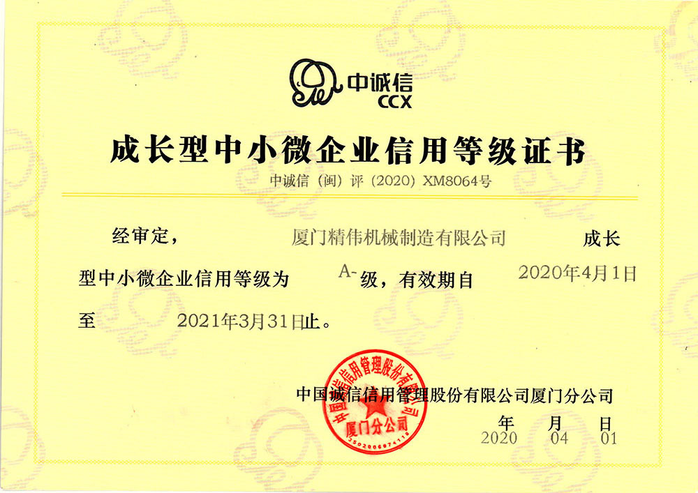 中(zhong)小企業(ye)信用等(deng)級證書(shu)